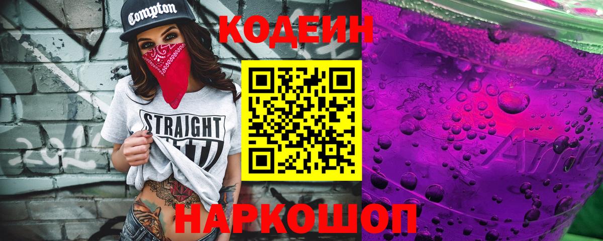 Кодеиновый сироп Lean Purple Drank Мурманск